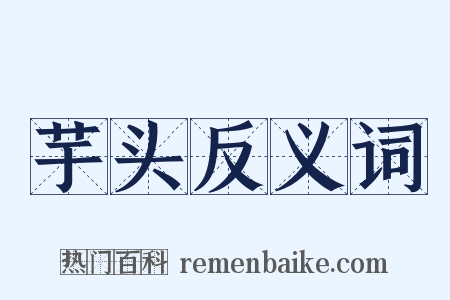 芋头反义词是什么意思的图片